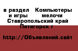  в раздел : Компьютеры и игры » USB-мелочи . Ставропольский край,Пятигорск г.